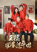 来福回家过年啦