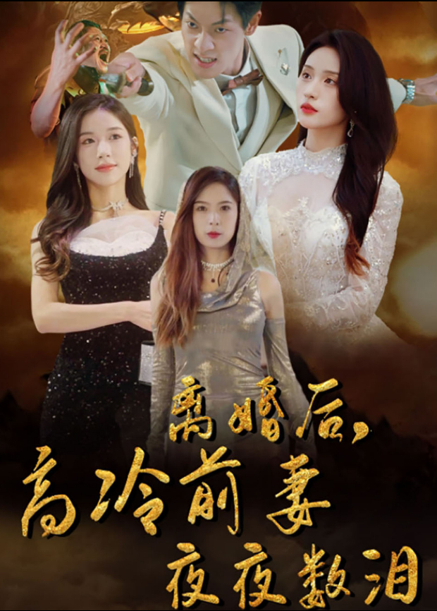 离婚后高冷前妻夜夜数泪}
