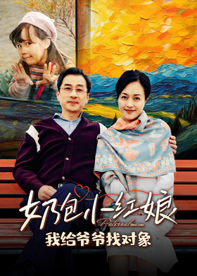 奶包小红娘，我给爷爷找对象