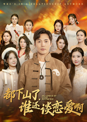 都下山了，谁还谈恋爱啊