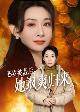 35岁被裁后，她飒爽归来