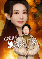 35岁被裁后，她飒爽归来