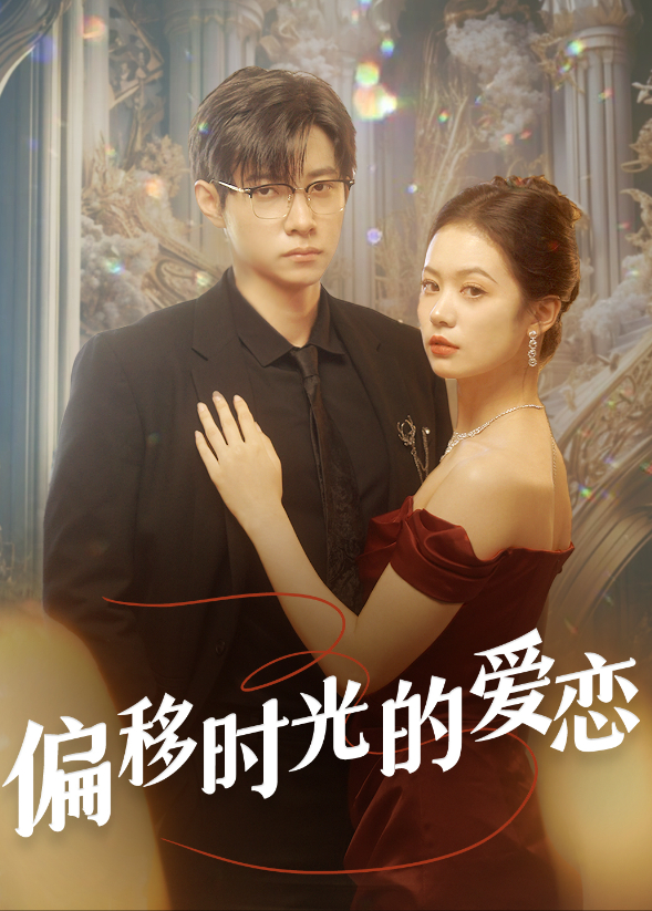 偏移时光的爱恋}