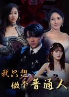 我只想做个普通人