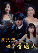我只想做个普通人
