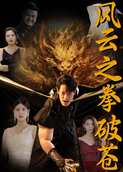 风云之拳破苍穹