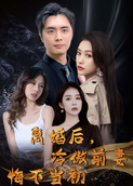 离婚后，冷傲前妻悔不当初