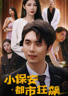 小保安都市狂飙