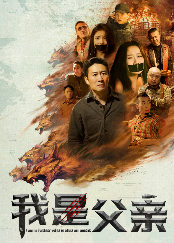 我是父亲}
