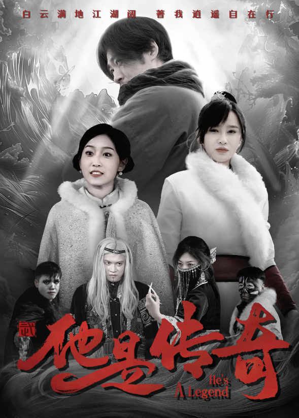 他是传奇}