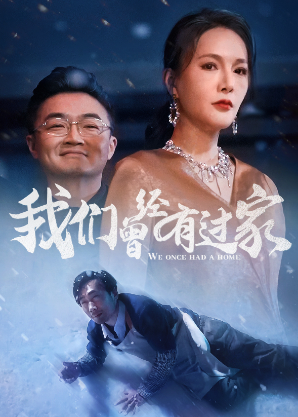 我们曾经有过家}