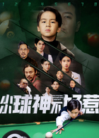 小小球神不好惹