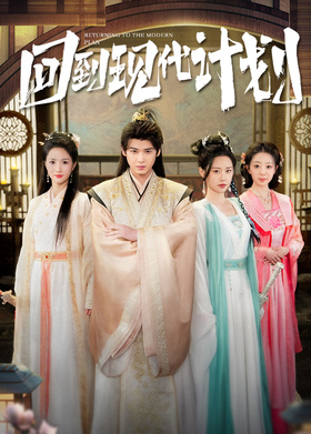 回到现代计划