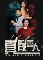 真假善人