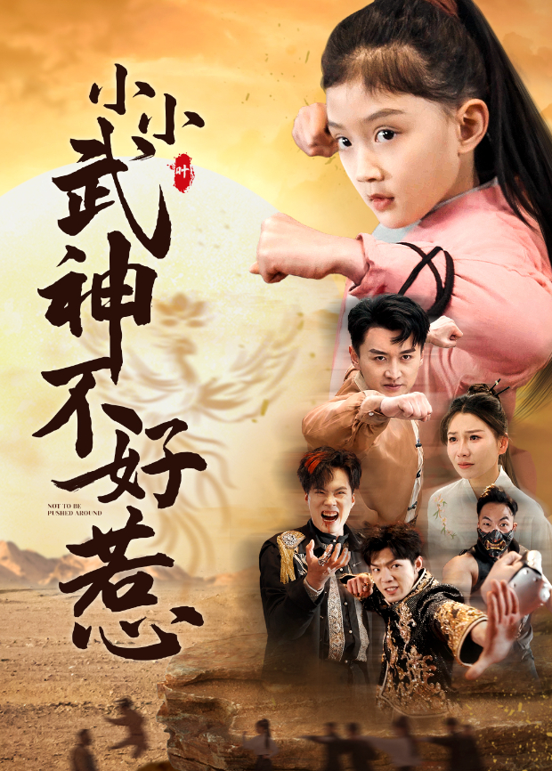 小小武神不好惹}