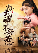 小小武神不好惹