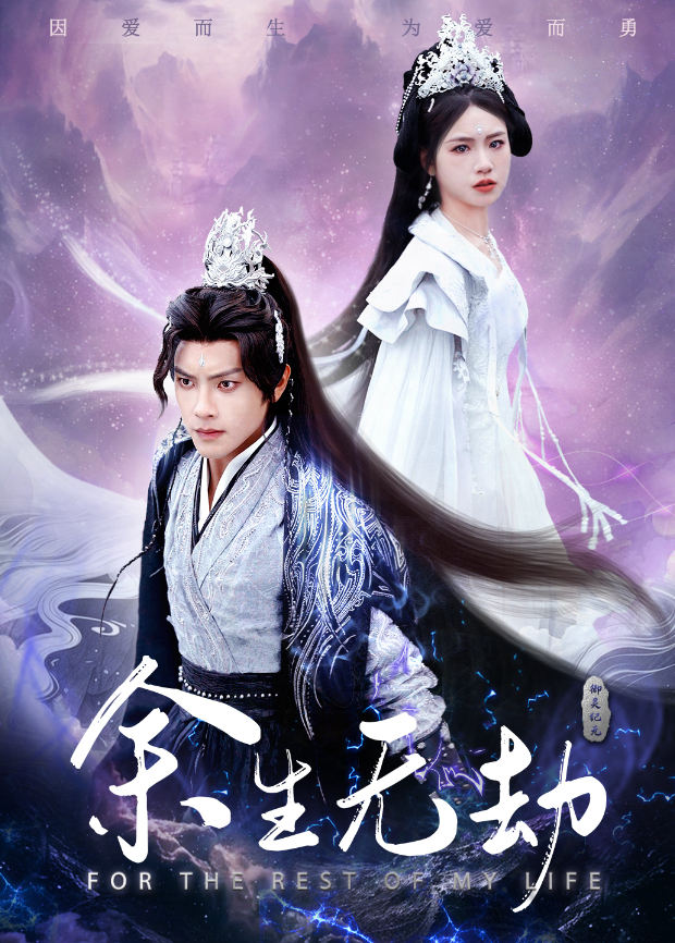 余生无劫}