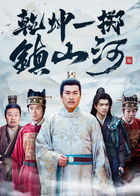 乾坤一掷镇山河