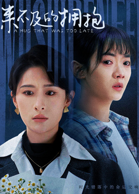 来不及的拥抱