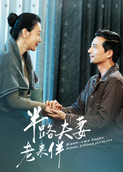 半路夫妻老来伴