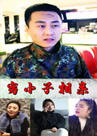 穷小子相亲