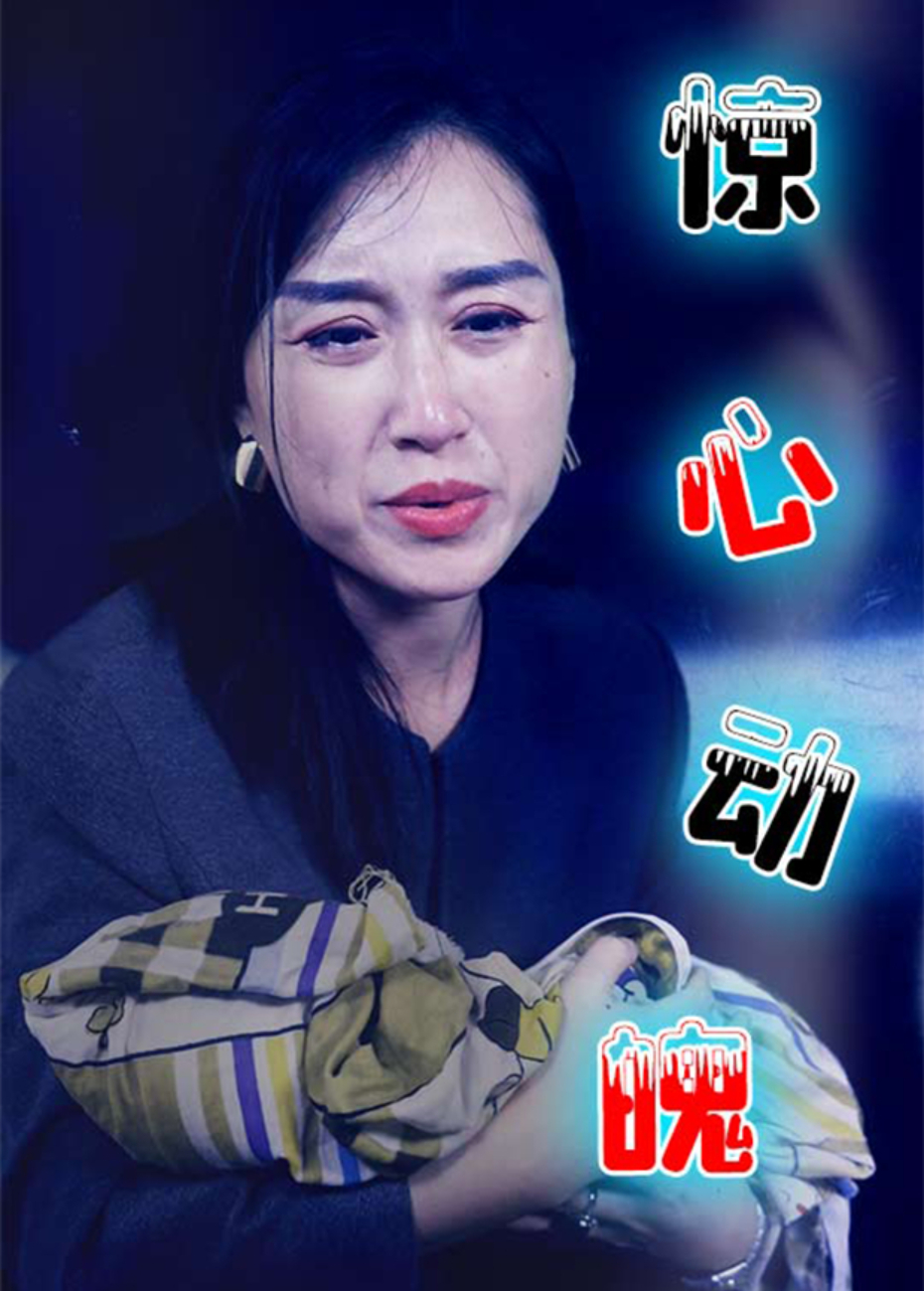 惊心动魄