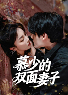 慕少的双面妻子
