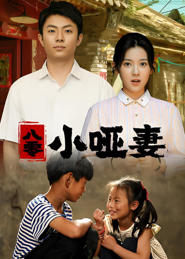 八零小哑妻