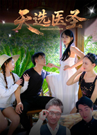 天选医圣