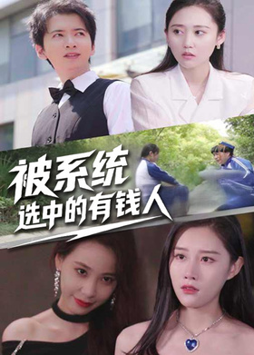 被系统选中的有钱人