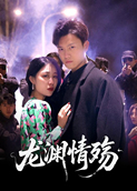 龙渊情殇