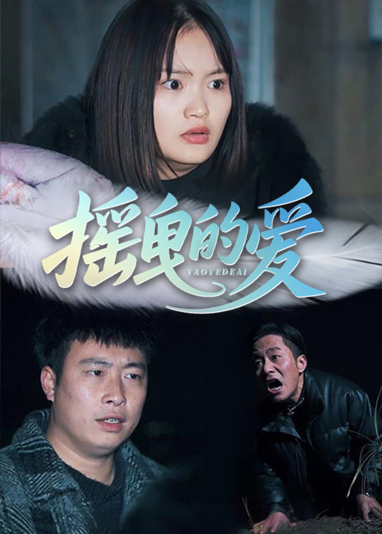 摇曳的爱