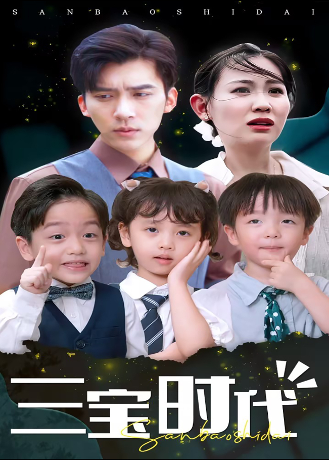 三宝时代}