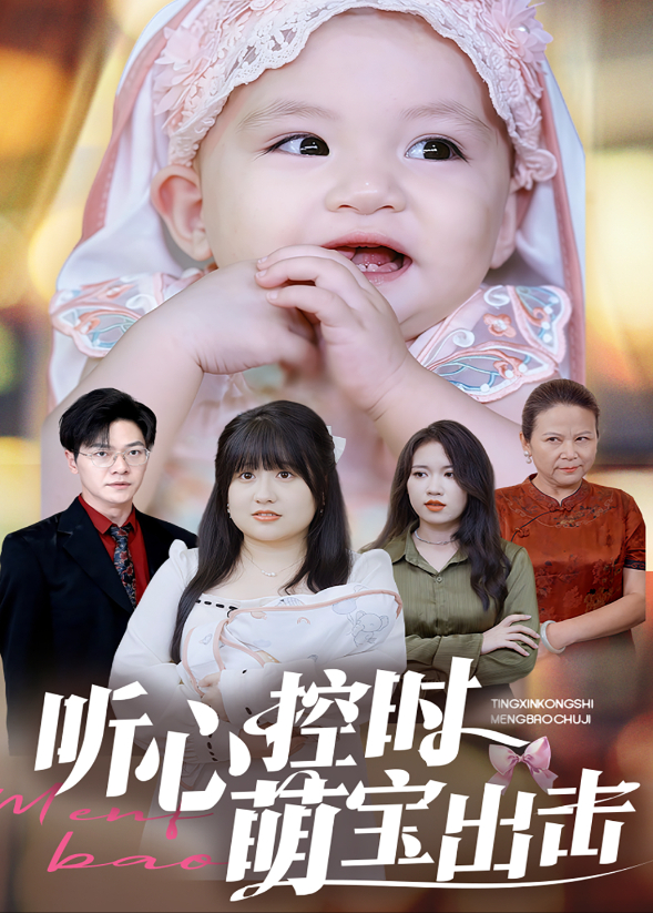 听心控时，萌宝出击