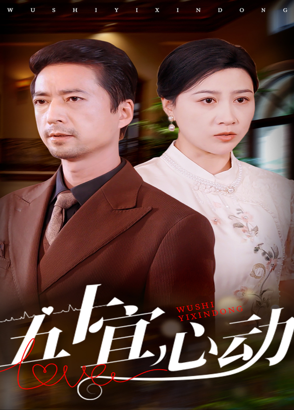  五十宜心动