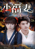 小福妻