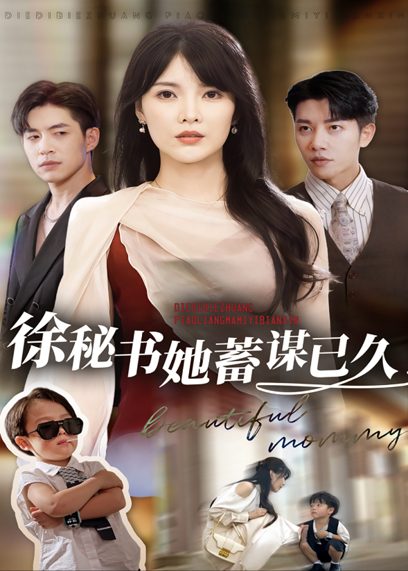 徐秘书她蓄谋已久