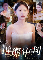 璀璨审判