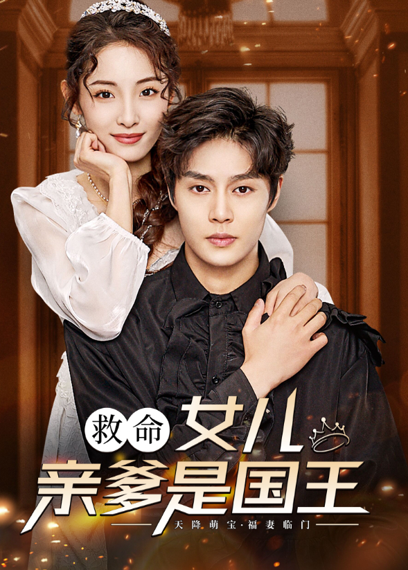 救命女儿亲爹是国王}