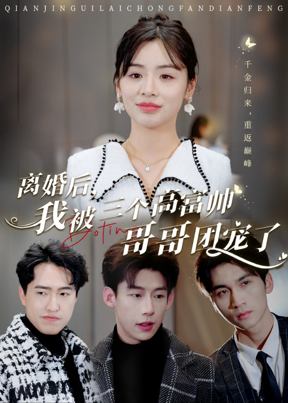 离婚后我被三个高富帅哥哥团宠了}