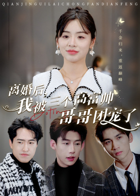离婚后，我被三个高富帅哥哥团宠了