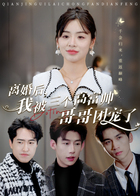 离婚后，我被三个高富帅哥哥团宠了