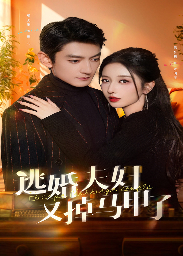 逃婚夫妇又掉马甲了}