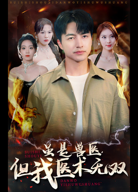 虽是兽医，但我医术无双