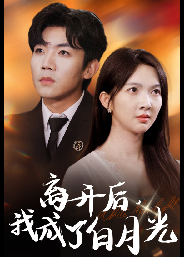 离开后我成了白月光}