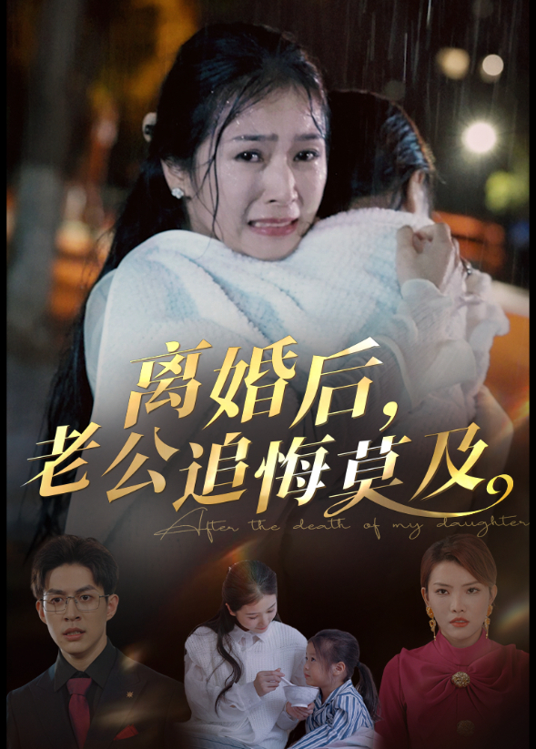 离婚后，老公追悔莫及