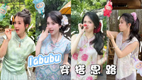 中式Labubu穿搭思路，谁敢来学！