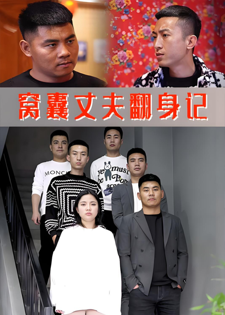 窝囊丈夫翻身记