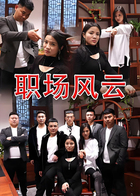职场风云