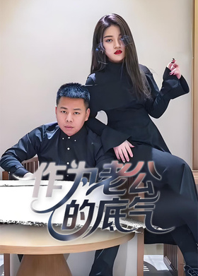 作为老公的底气